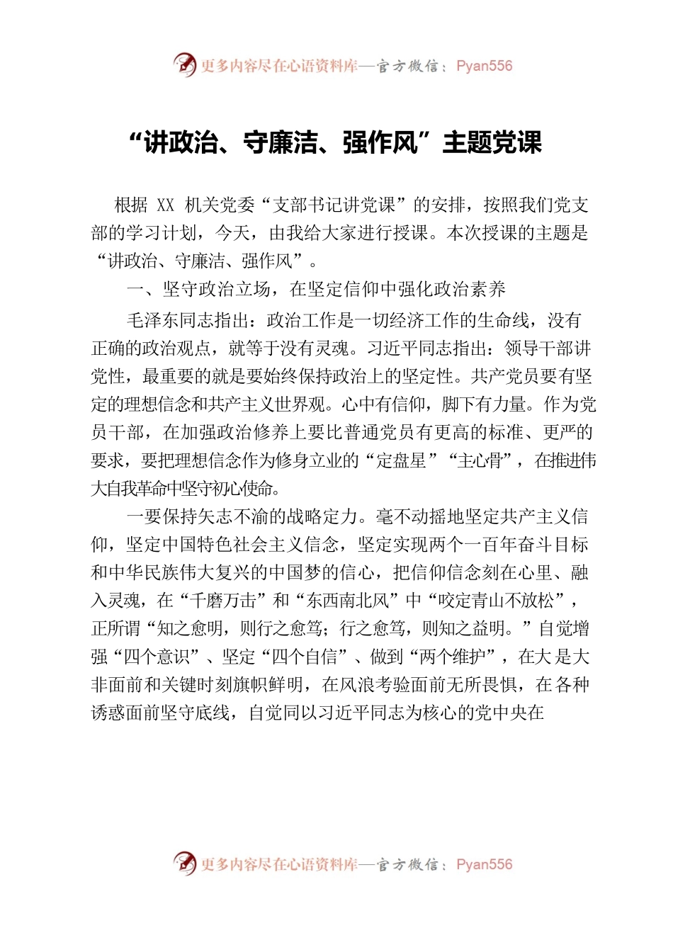 “讲政治、守廉洁、强作风”主题党课.docx_第1页