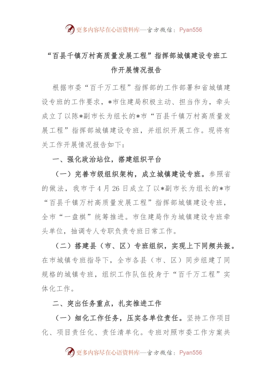 “百县千镇万村高质量发展工程”指挥部城镇建设专班工作开展情况报告.docx_第1页