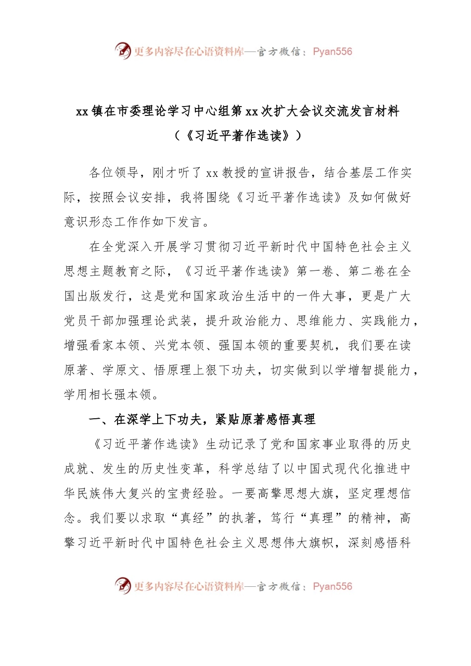 xx镇在市委理论学习中心组第xx次扩大会议交流发言材料（《习近平著作选读》）.docx_第1页