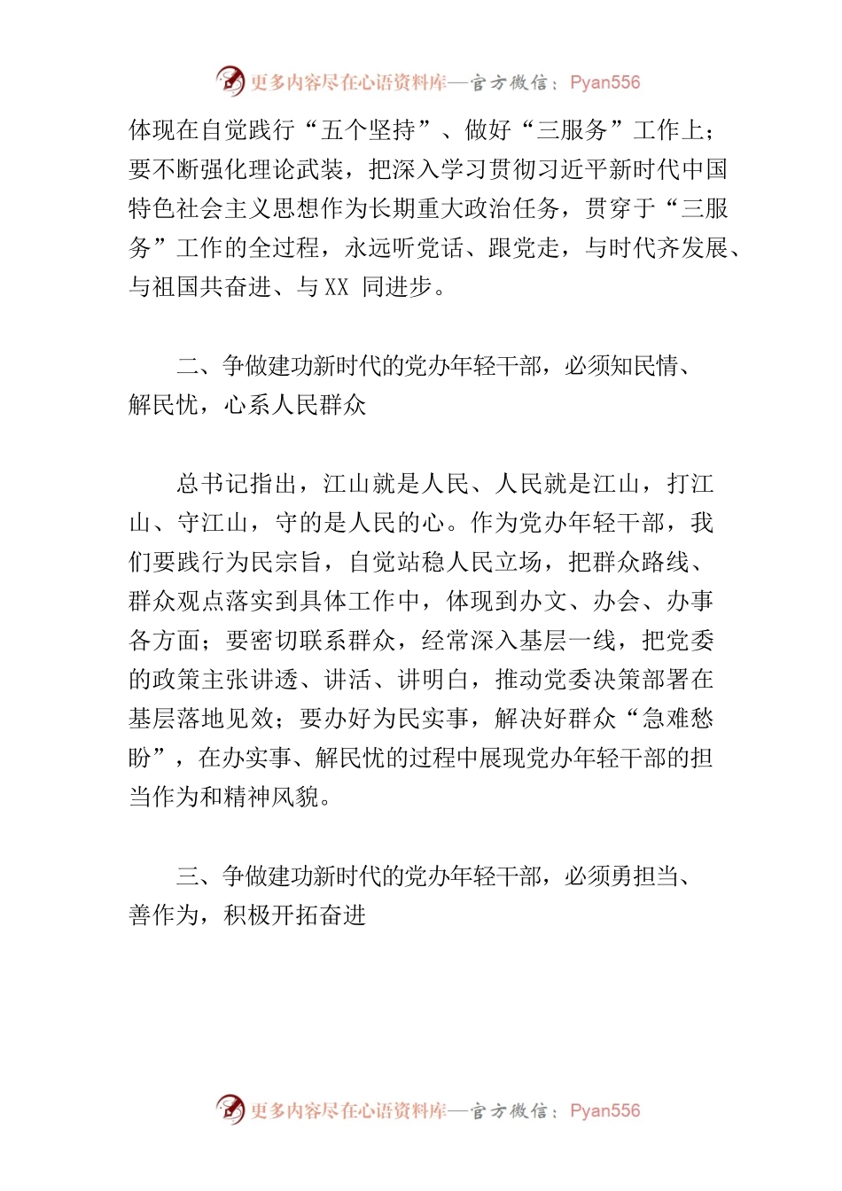 【党办年轻干部学习《习近平谈治国理政》第四卷体会文章】争做建功新时代的党办年轻干部.docx_第2页