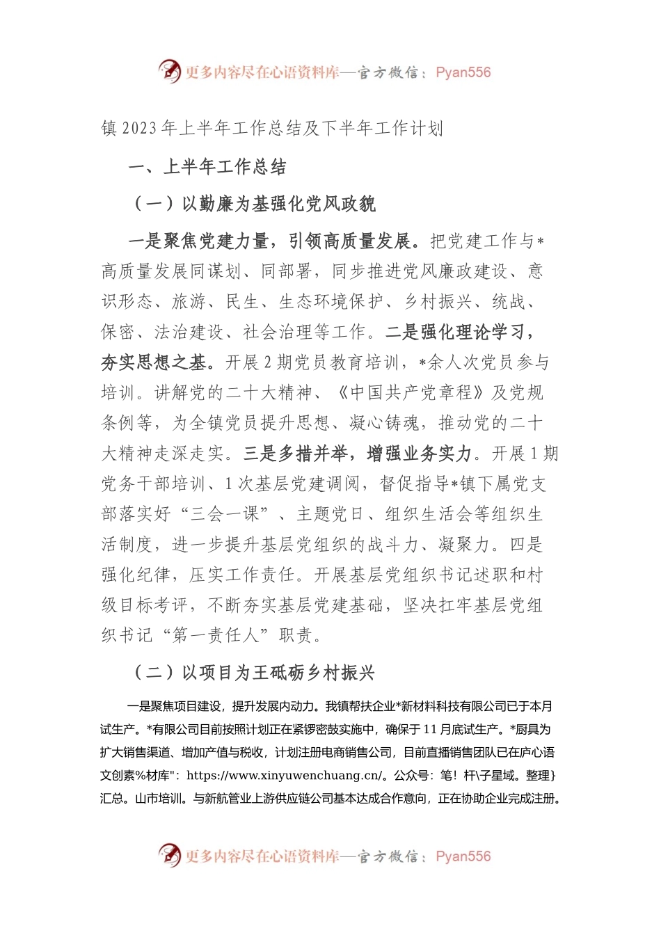 X镇2023年上半年工作总结及下半年工作计划.docx_第1页