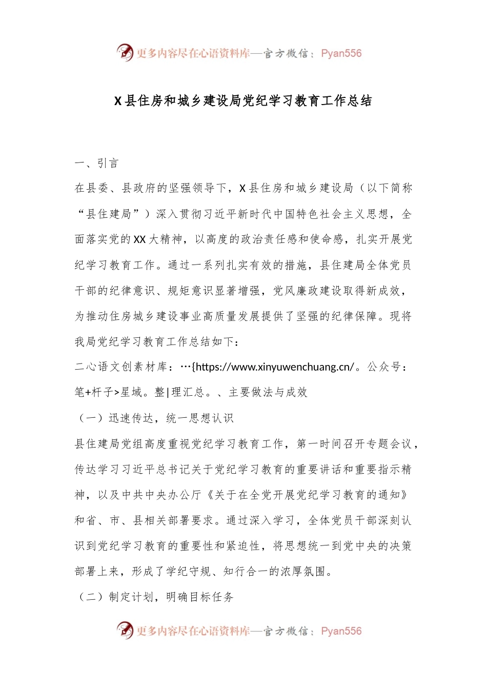 X县住房和城乡建设局党纪学习教育工作总结.docx_第1页