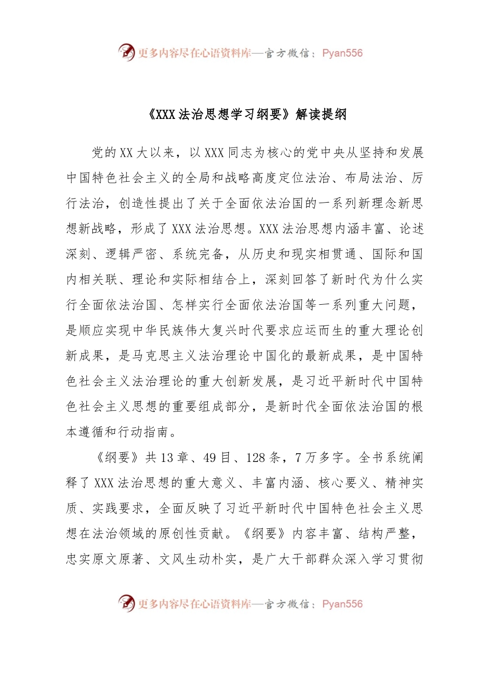 《XXX法治思想学习纲要》解读提纲.docx_第1页