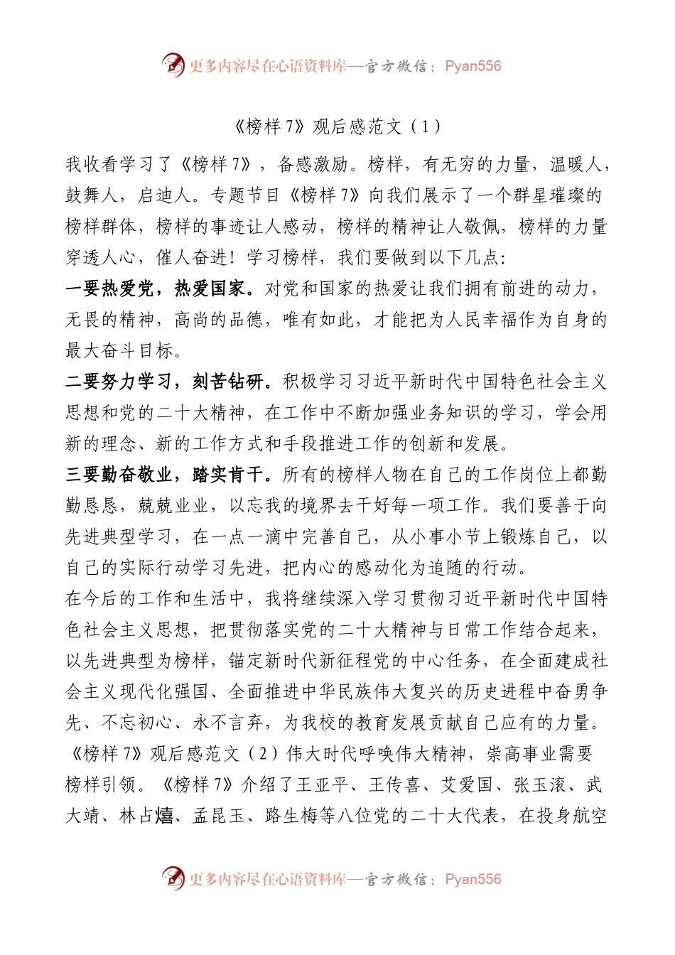 【8篇】观看《榜样7》节目心得体会（观后感，学习研讨发言材料）.docx_第1页