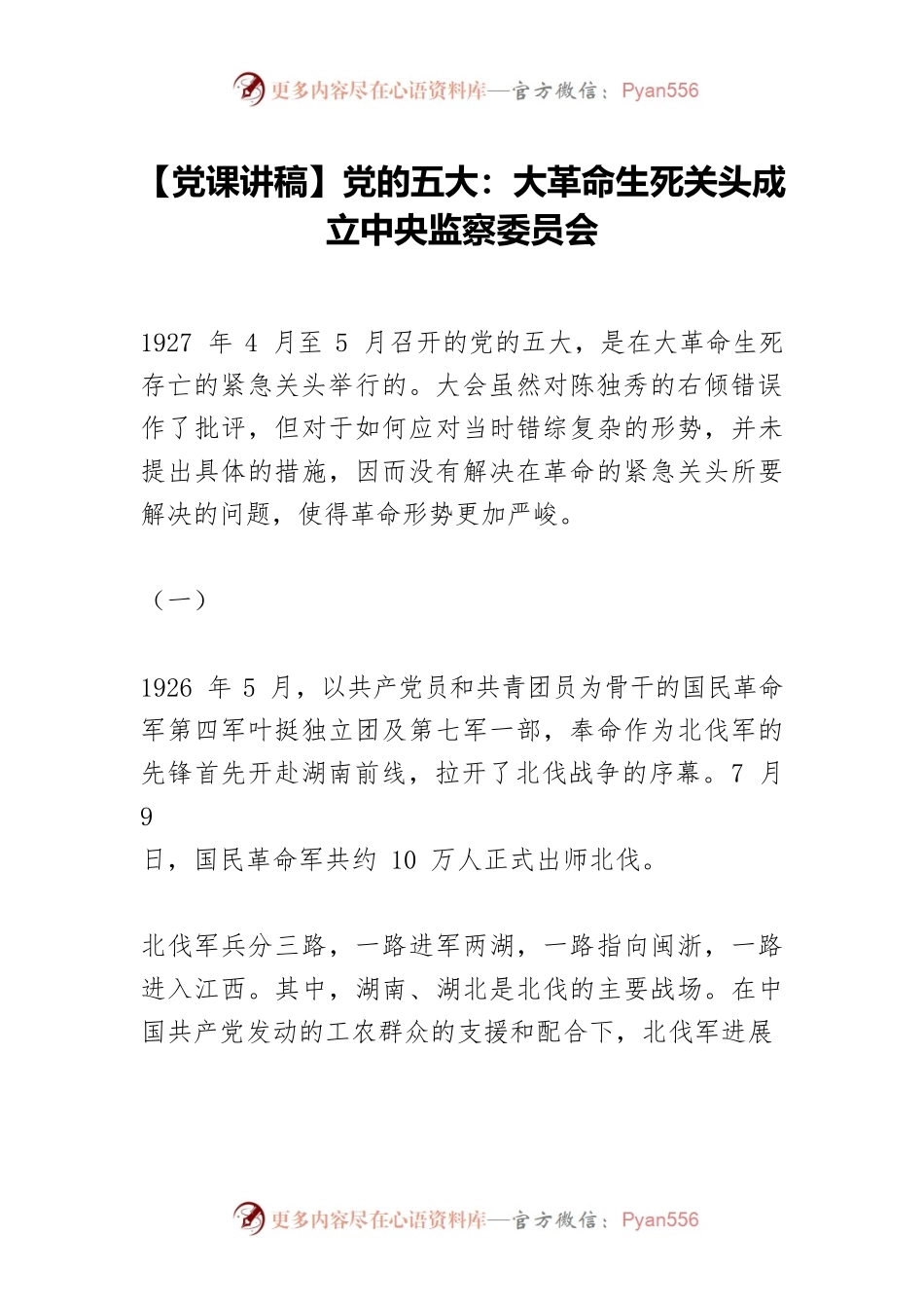 【党课讲稿】党的五大：大革命生死关头成立中央监察委员会.docx_第1页