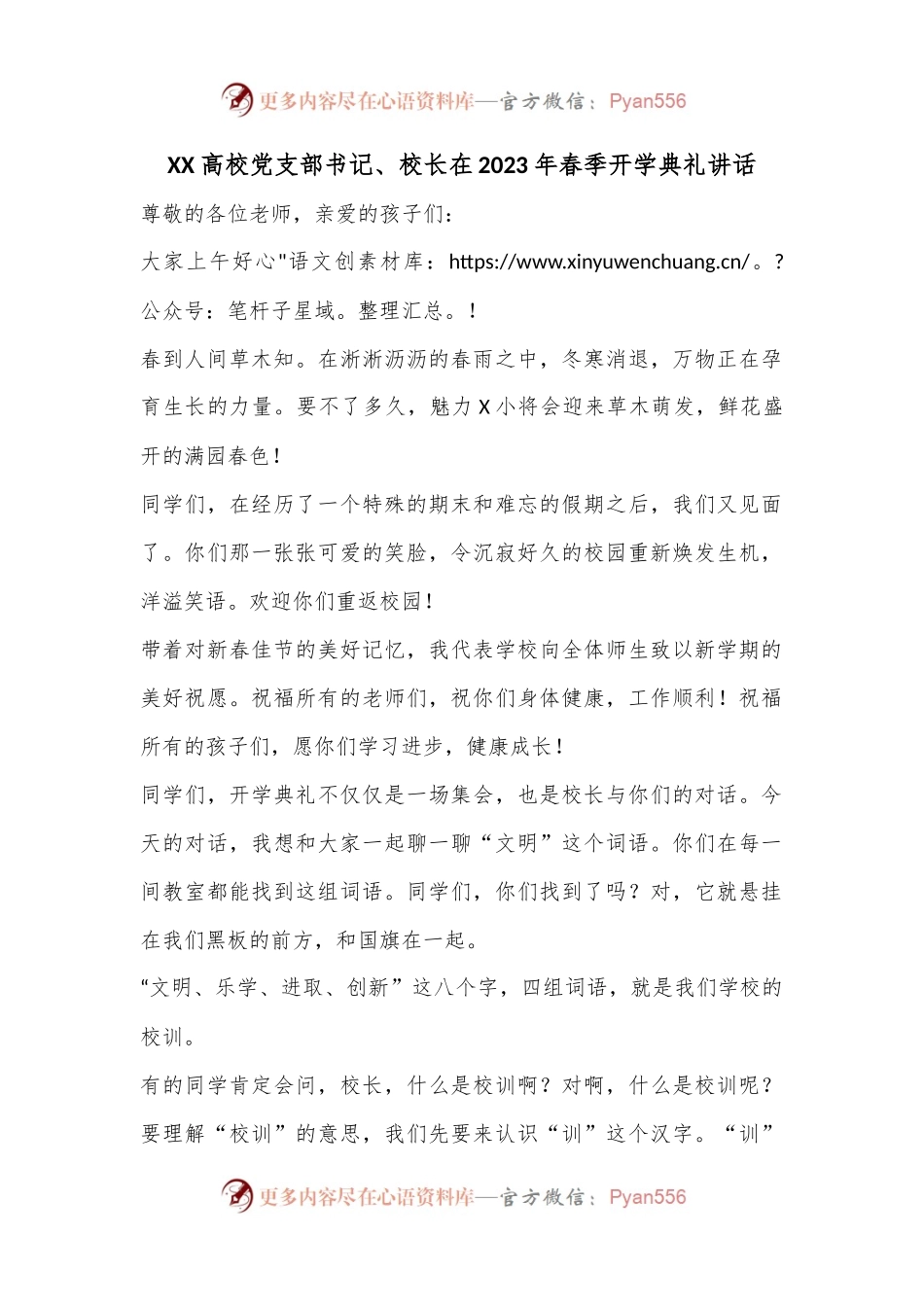 XX高校党支部书记、校长在2023年春季开学典礼讲话.docx_第1页