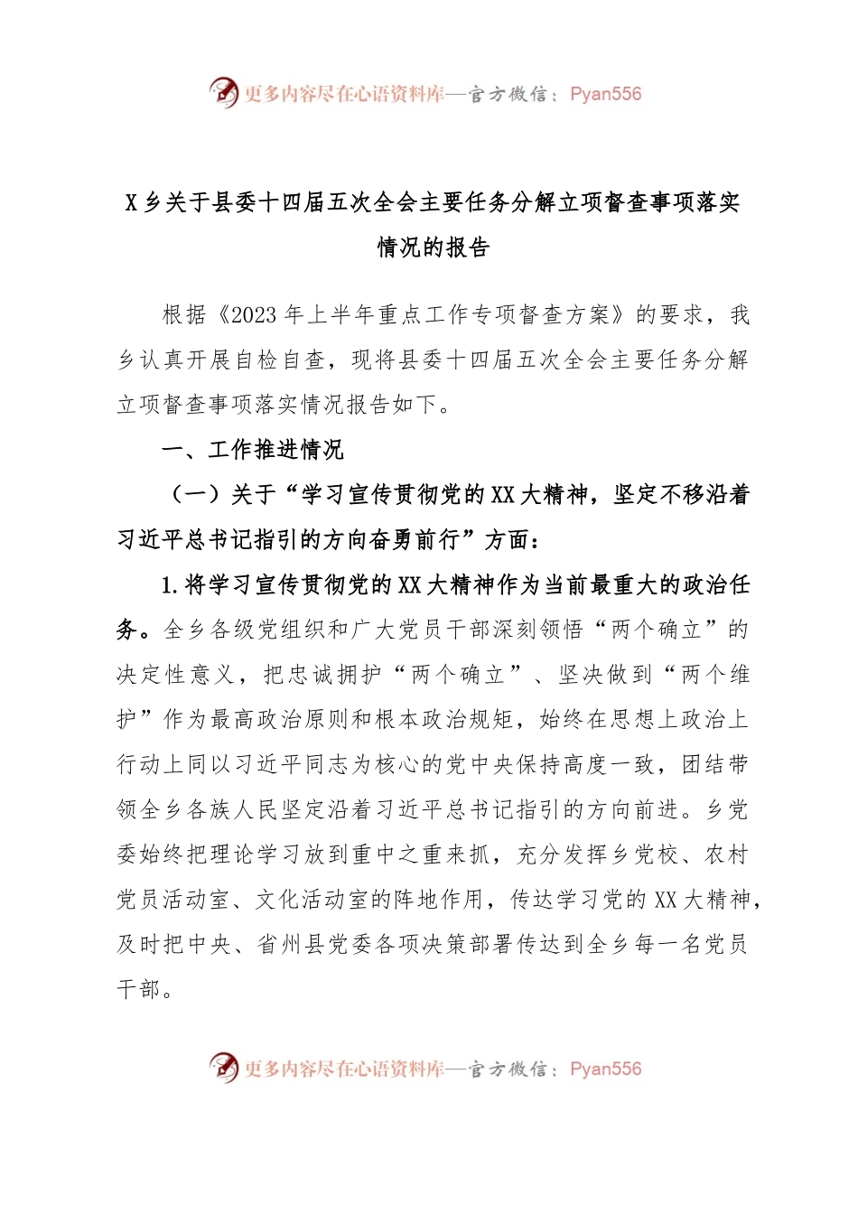 X乡关于县委十四届五次全会主要任务分解立项督查事项落实情况的报告.docx_第1页