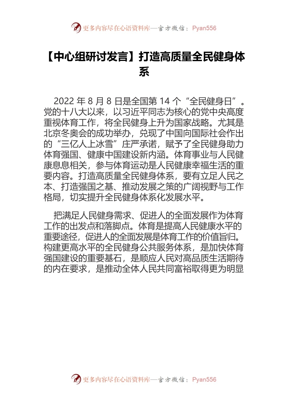【中心组研讨发言】打造高质量全民健身体系.docx_第1页