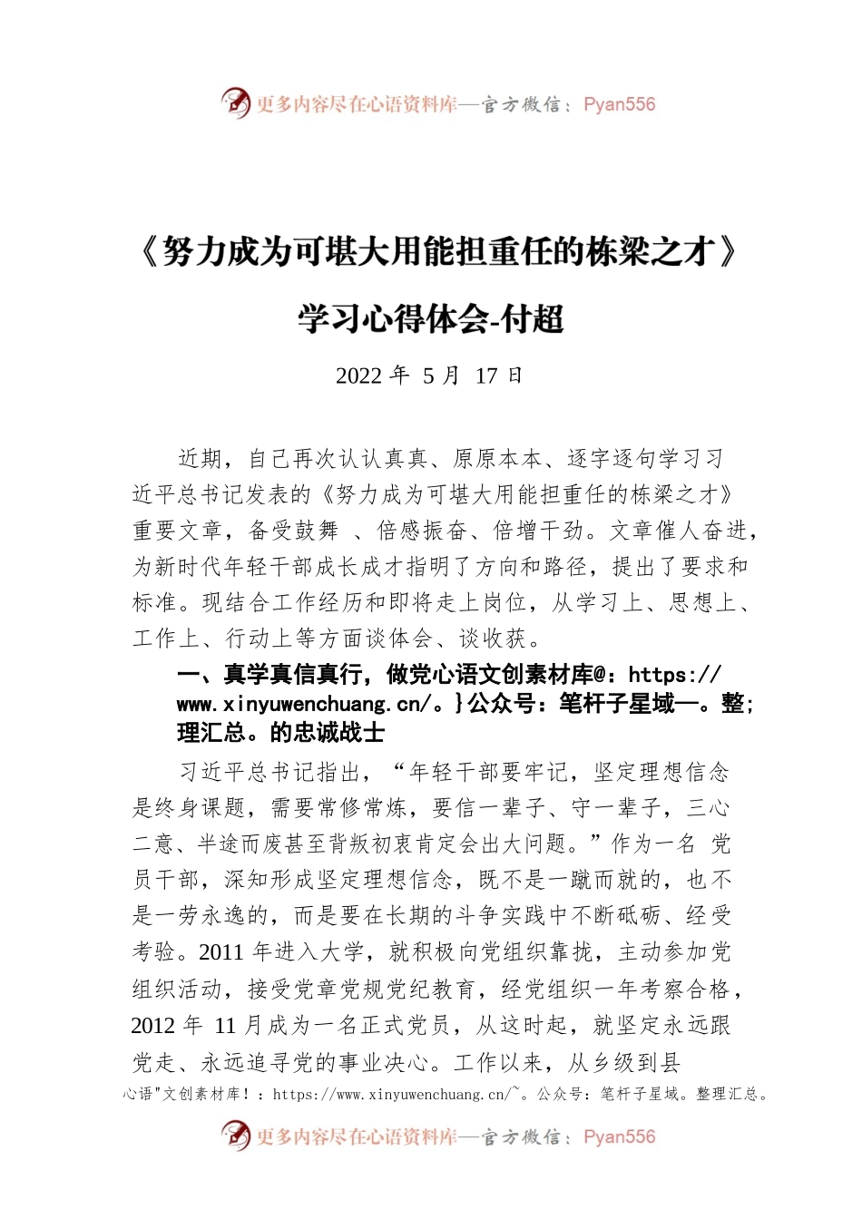 《努力成为可堪大用能担重任的栋梁之才》学习心得体会-付超（20220517）.docx_第1页