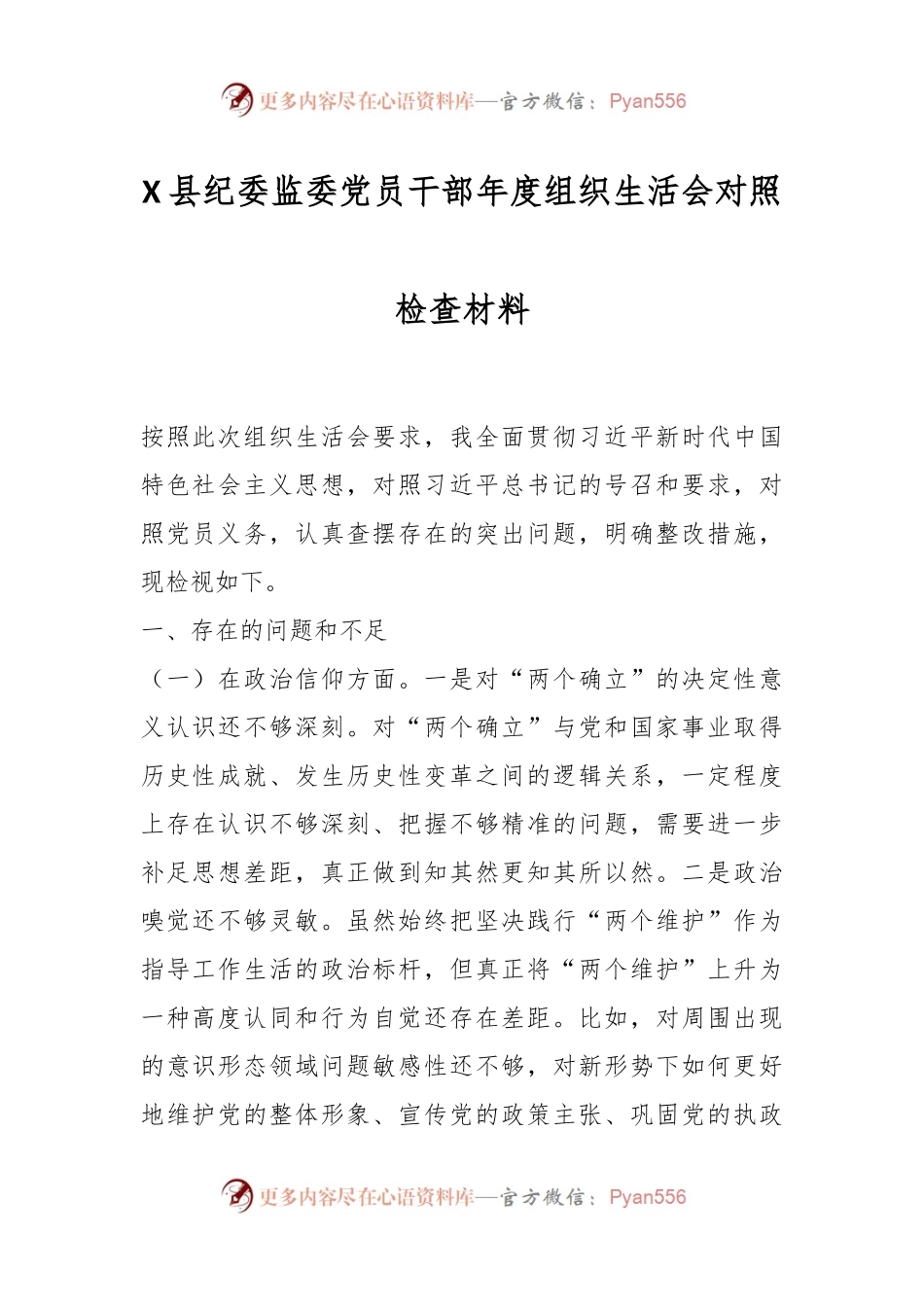 X县纪委监委党员干部年度组织生活会对照检查材料.docx_第1页