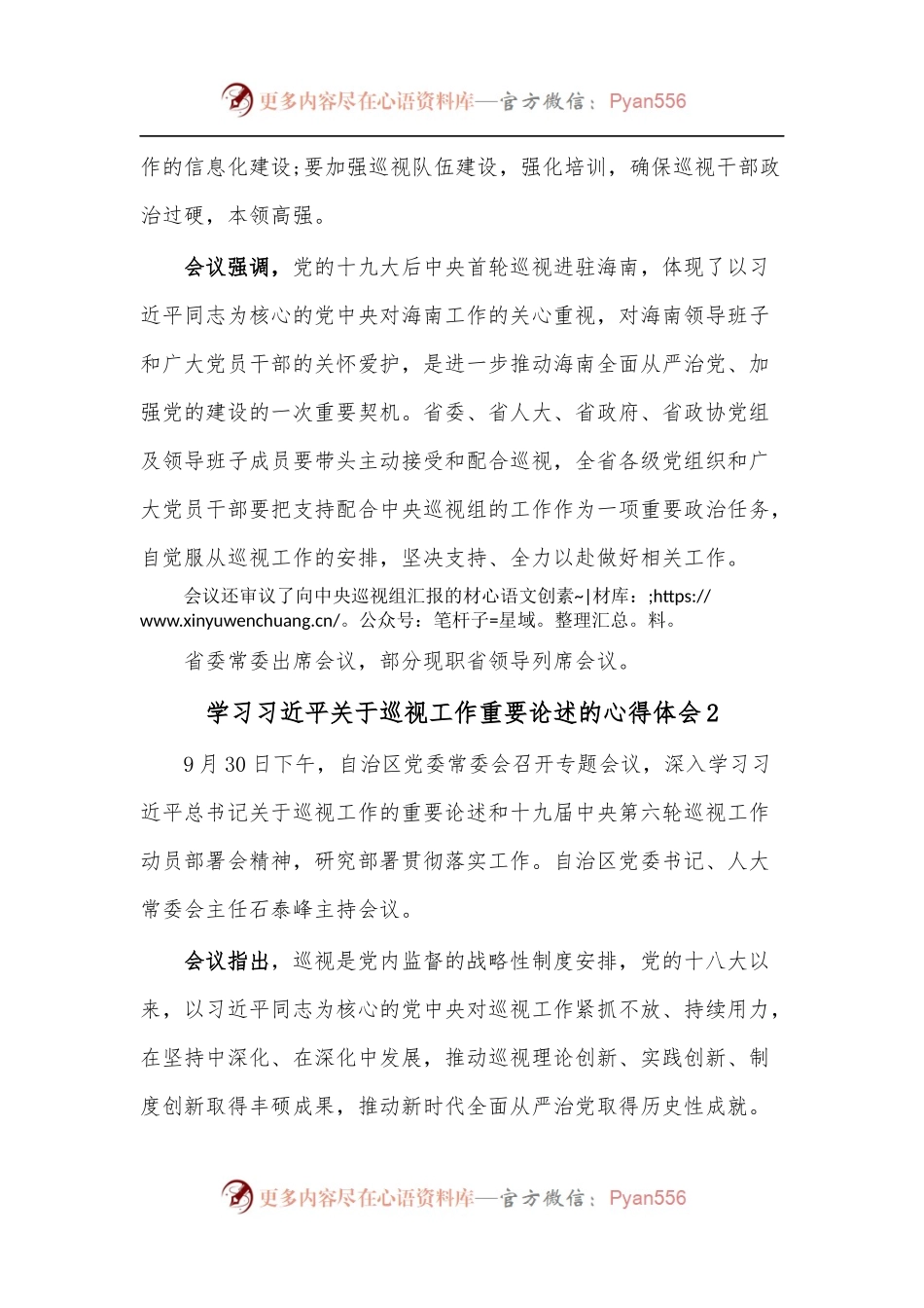 [3篇]学习总书记关于巡视工作重要论述的心得体会[2].docx_第2页