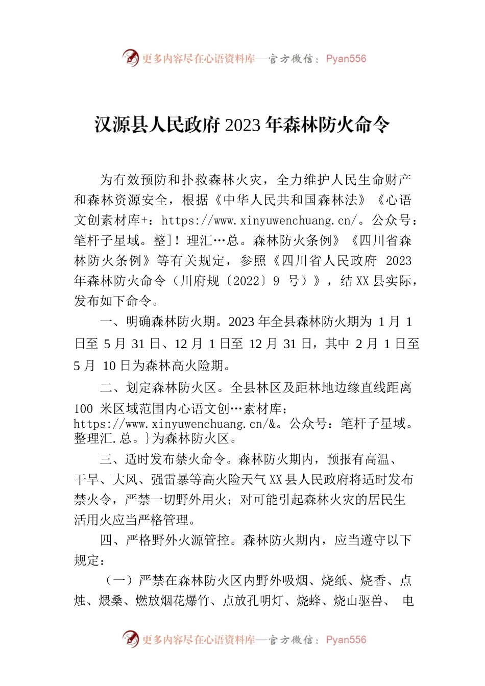 X县人民政府2023年森林防火命令.docx_第1页