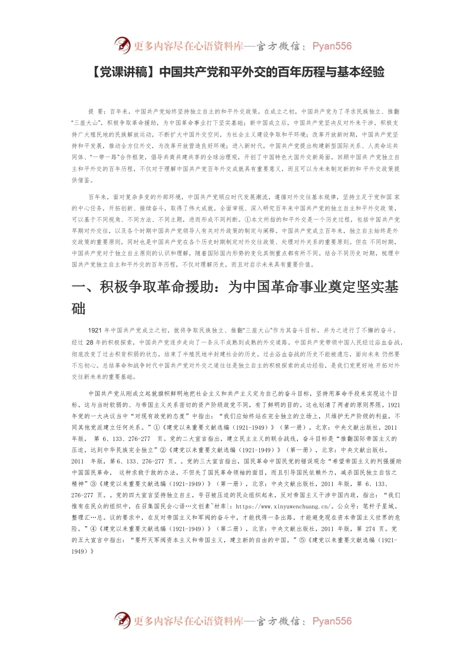 【党课讲稿】中国共产党和平外交的百年历程与基本经验.docx_第1页