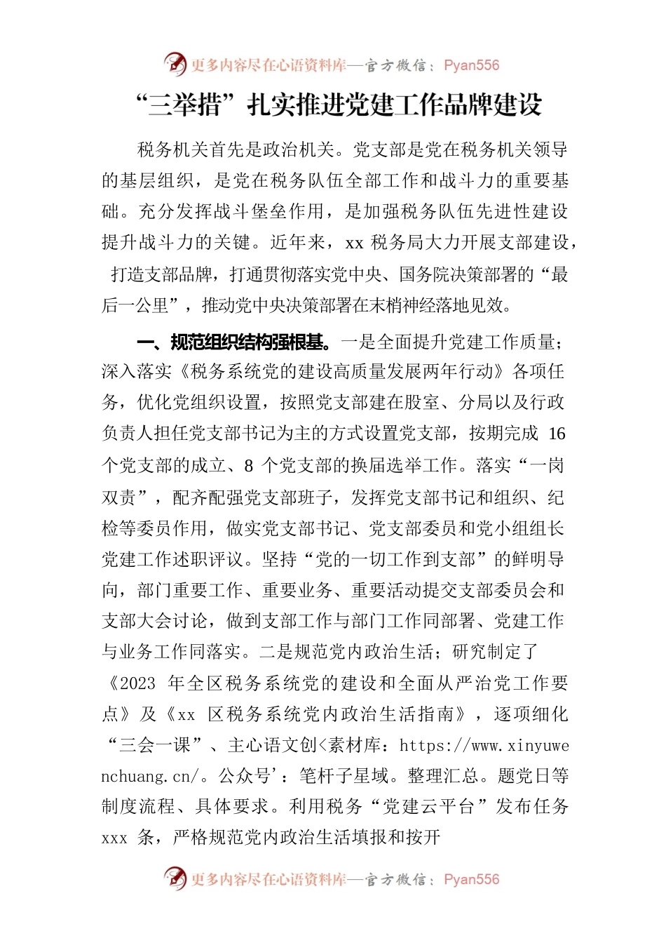 “三举措”扎实推进党建工作品牌建设.docx_第1页