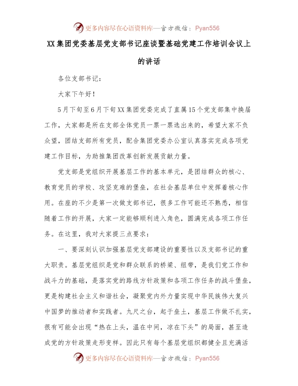 XX集团党委基层党支部书记座谈暨基础党建工作培训会议上的讲话.docx_第1页