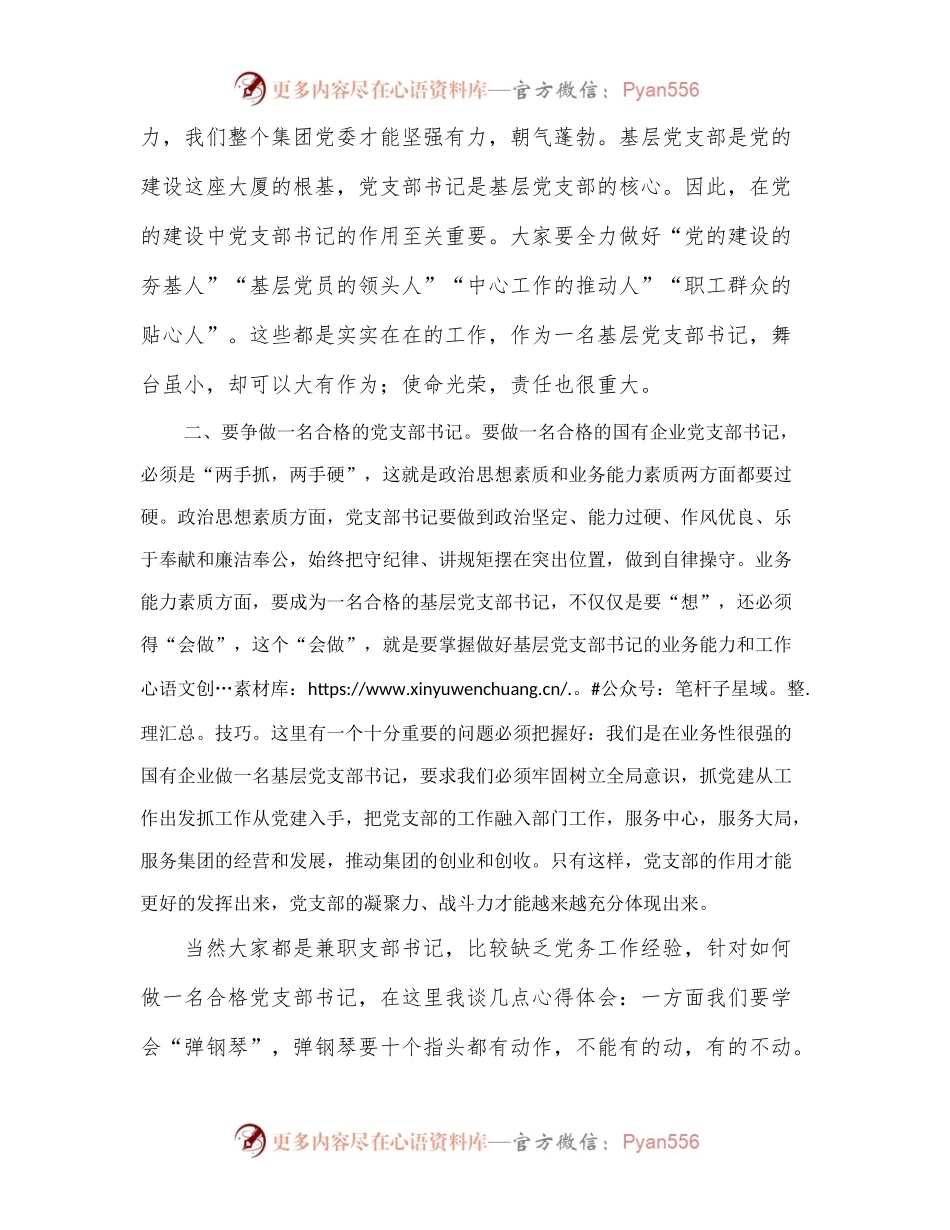 XX集团党委基层党支部书记座谈暨基础党建工作培训会议上的讲话.docx_第2页