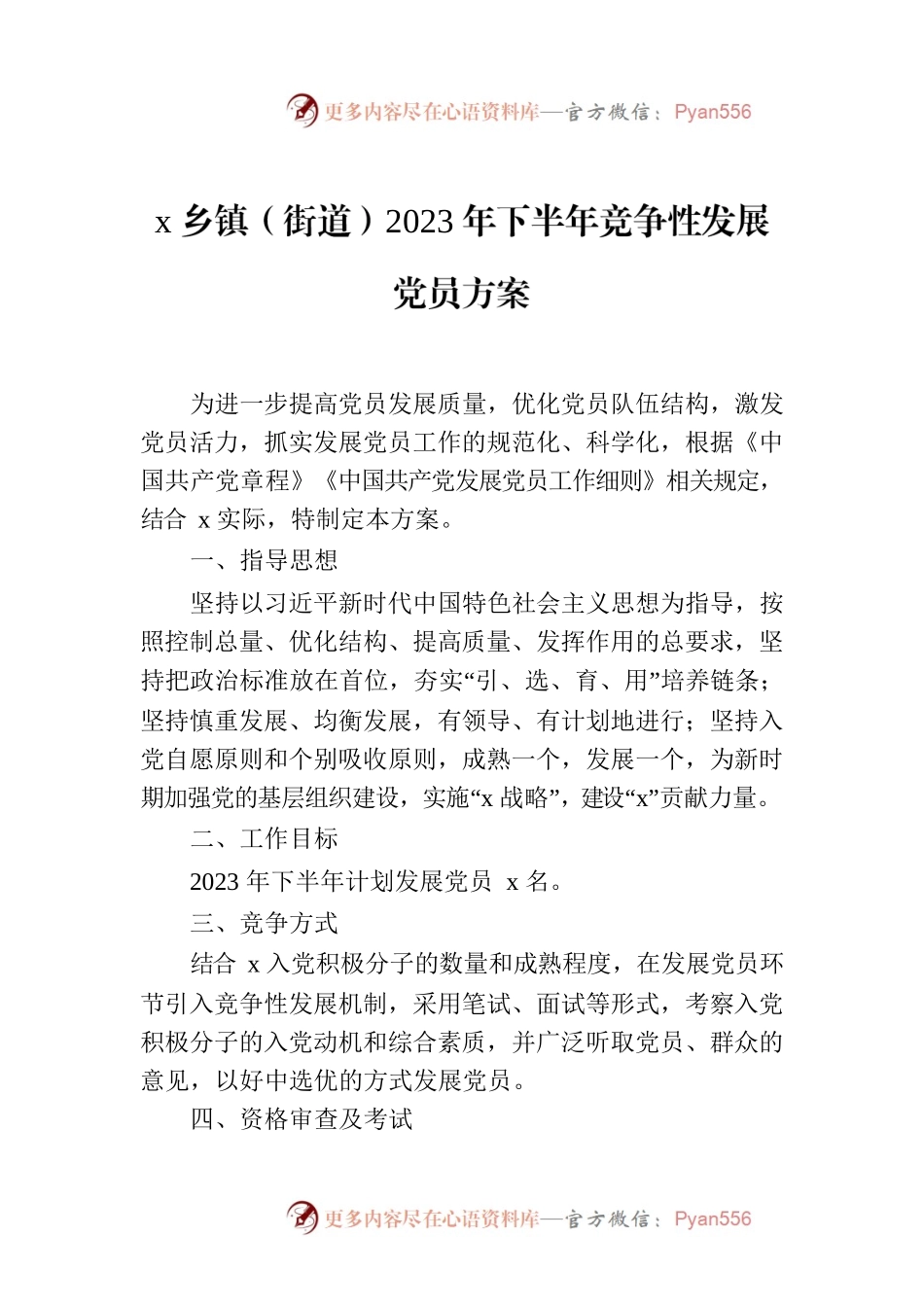 x乡镇（街道）2023年下半年竞争性发展党员方案.docx_第1页