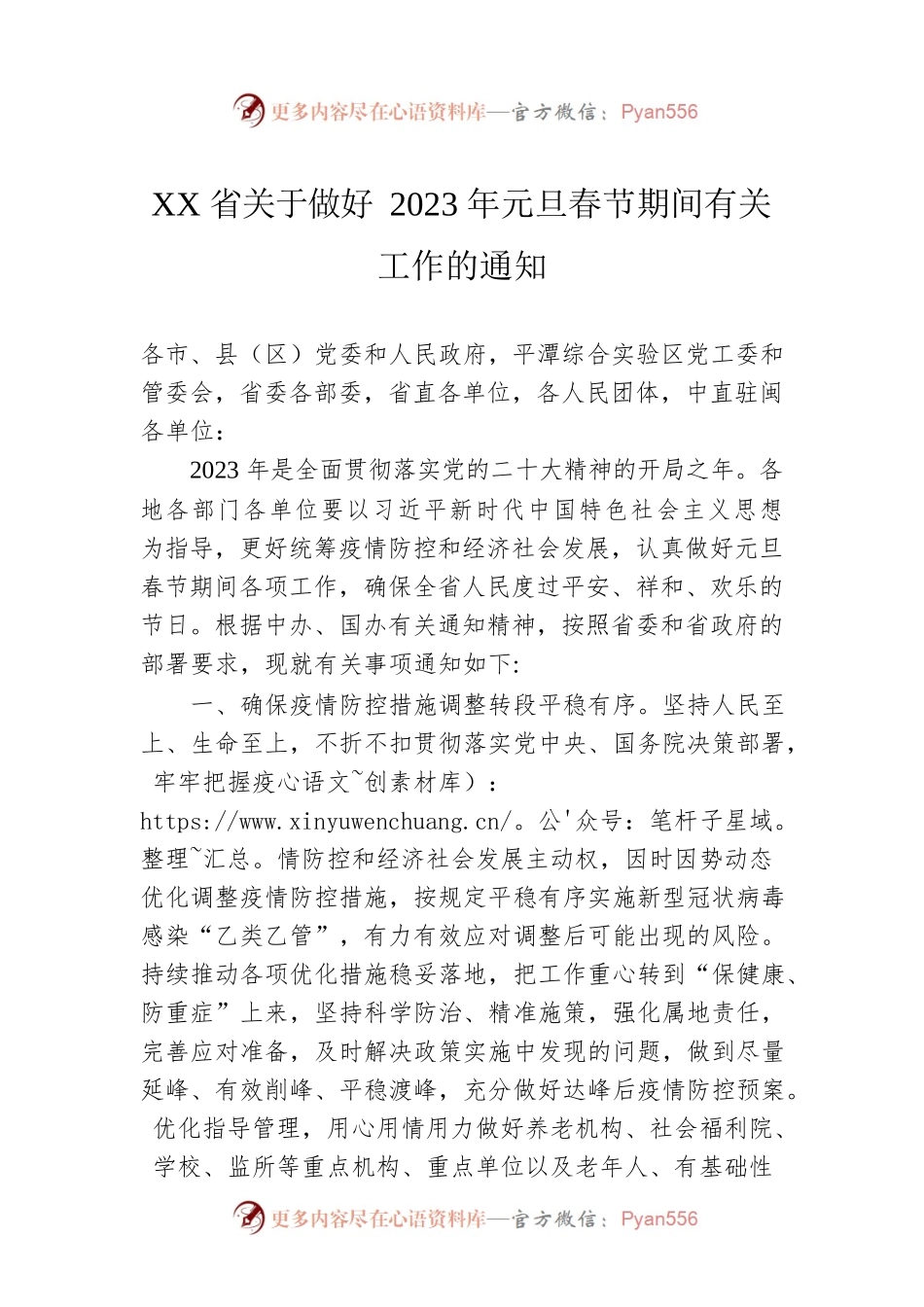 XX省关于做好2023年元旦春节期间有关工作的通知（20221228）.docx_第1页