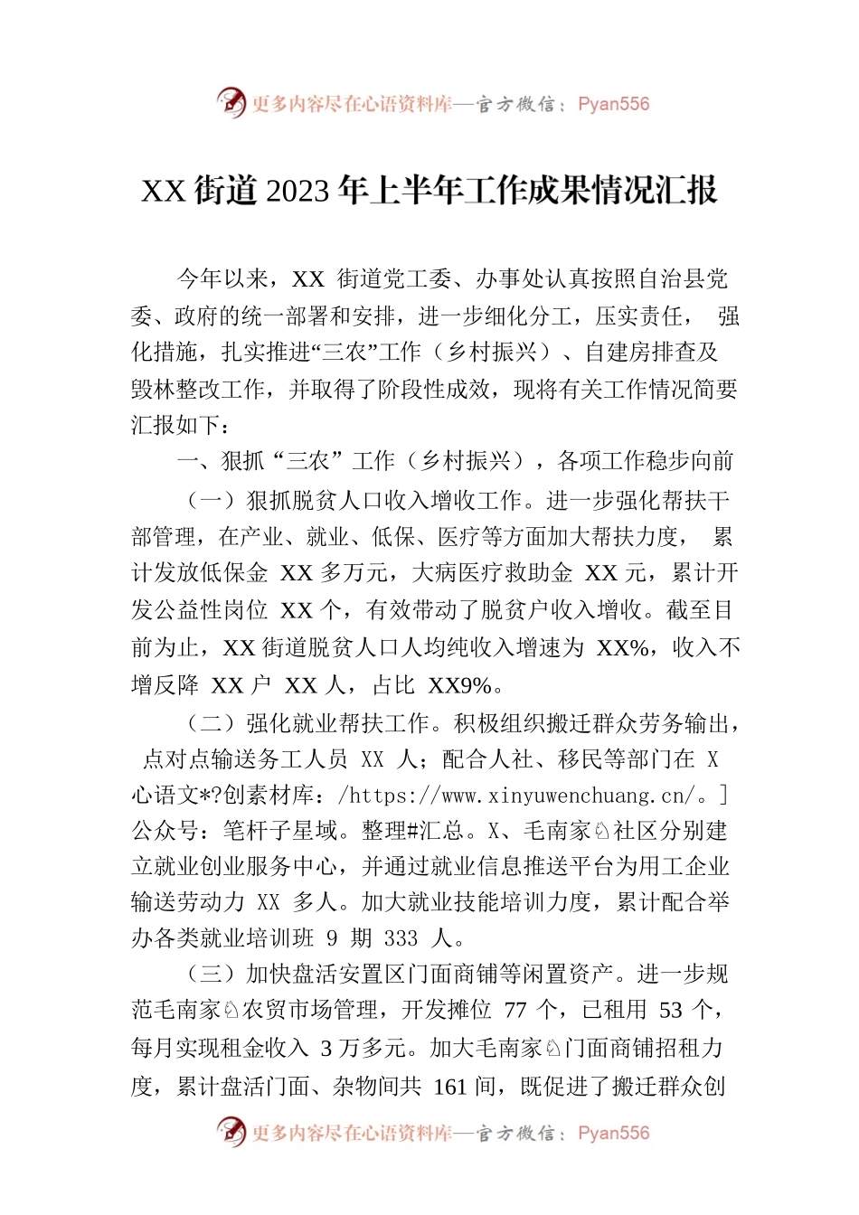 XX街道2023年上半年工作成果情况汇报.docx_第1页