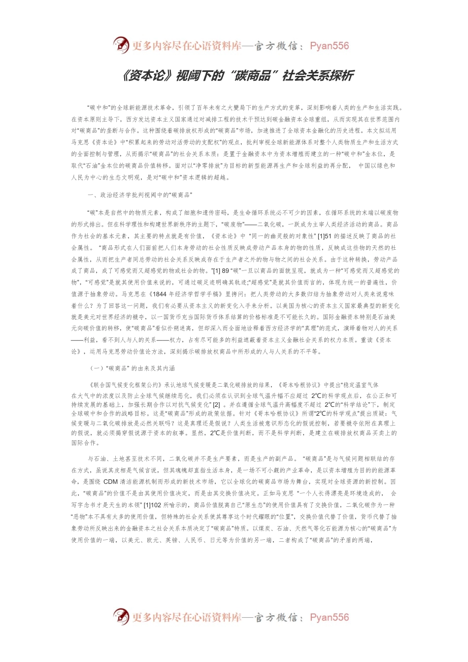 《资本论》视阈下的“碳商品”社会关系探析.docx_第1页