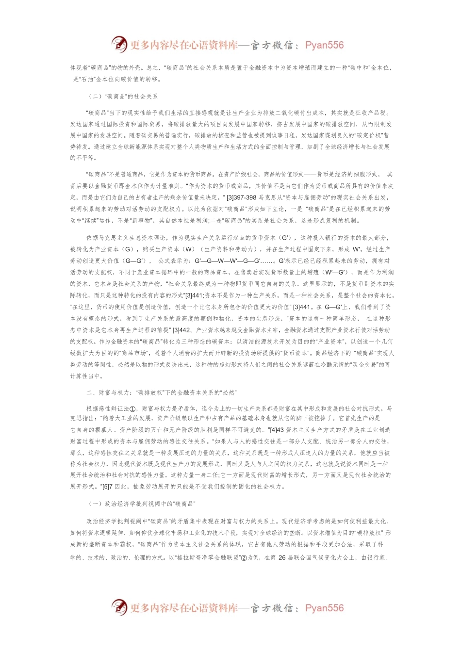 《资本论》视阈下的“碳商品”社会关系探析.docx_第2页