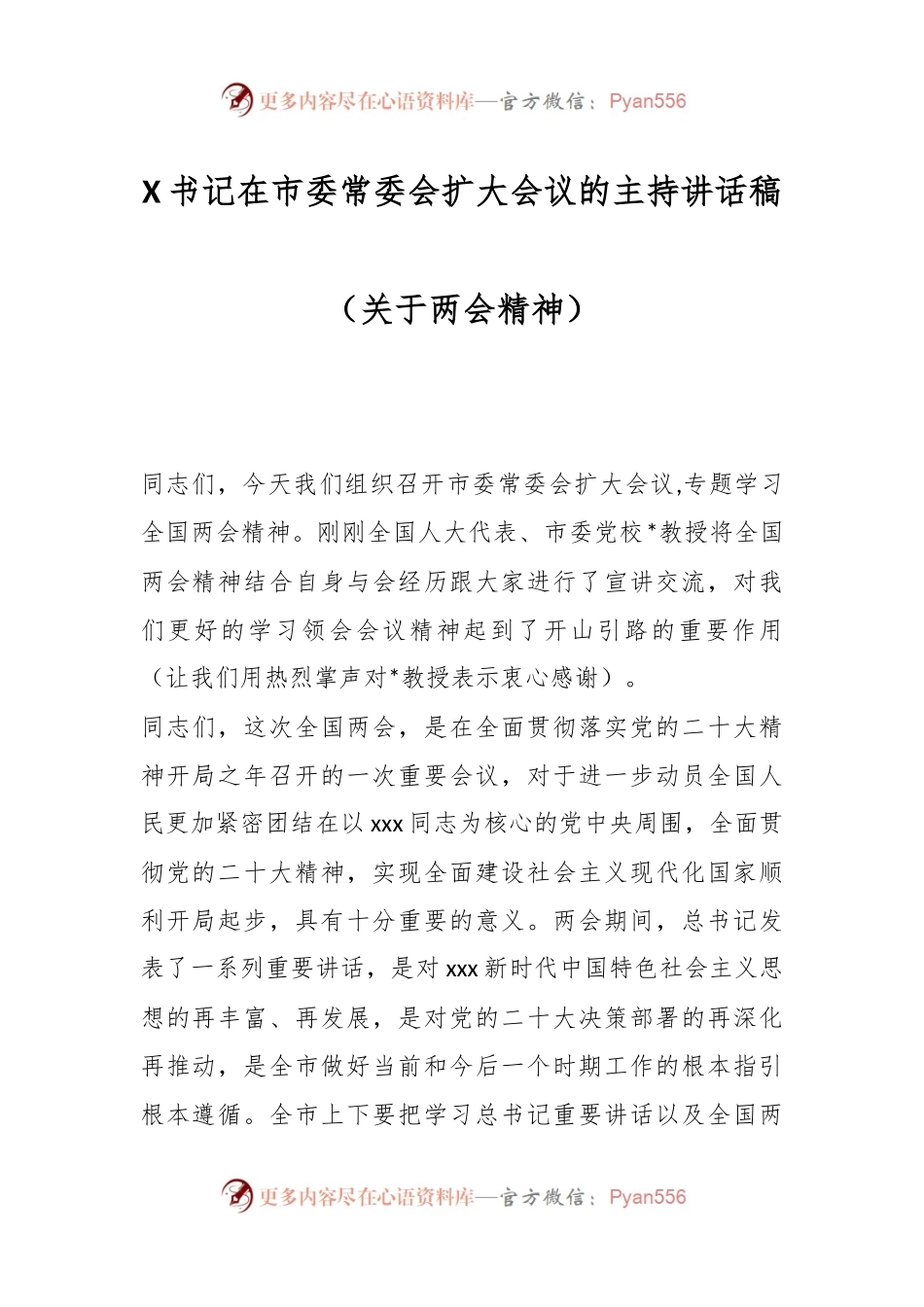X书记在市委常委会扩大会议的主持讲话稿（关于两会精神）.docx_第1页
