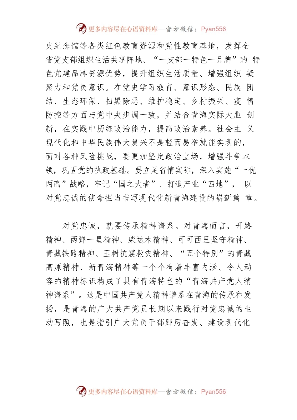 【中心组研讨发言】学史崇德赓续精神血脉 踔厉奋发建设现代青海.docx_第2页