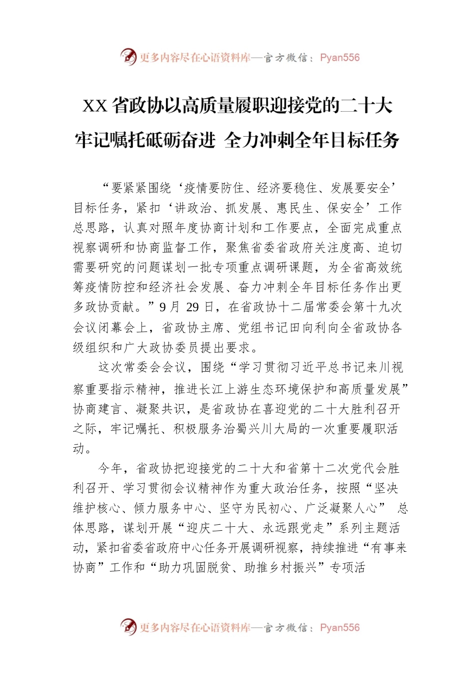 XX省政协以高质量履职迎接党的二十大 牢记嘱托砥砺奋进 全力冲刺全年目标任务（20221012）.docx_第1页