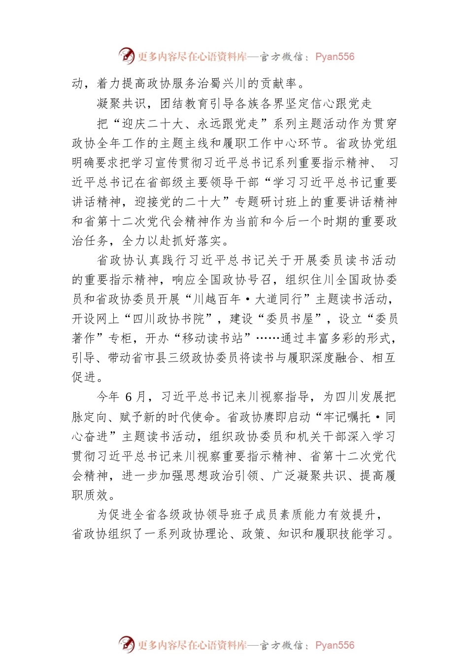 XX省政协以高质量履职迎接党的二十大 牢记嘱托砥砺奋进 全力冲刺全年目标任务（20221012）.docx_第2页