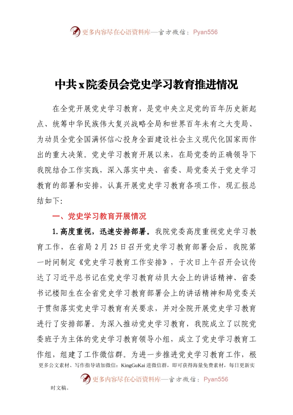 x院党史学习教育推进情况汇报.doc.docx_第1页