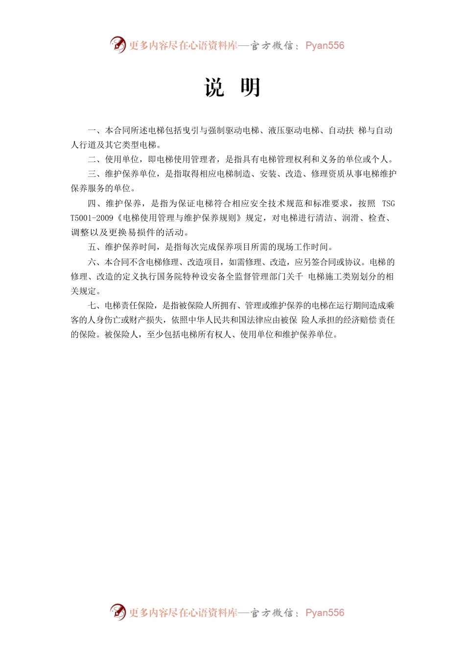 《浙江省电梯日常维护保养合同示范文本（试行）》和《浙江省电梯委托使用管理合同示范文本（试行）》.docx_第2页