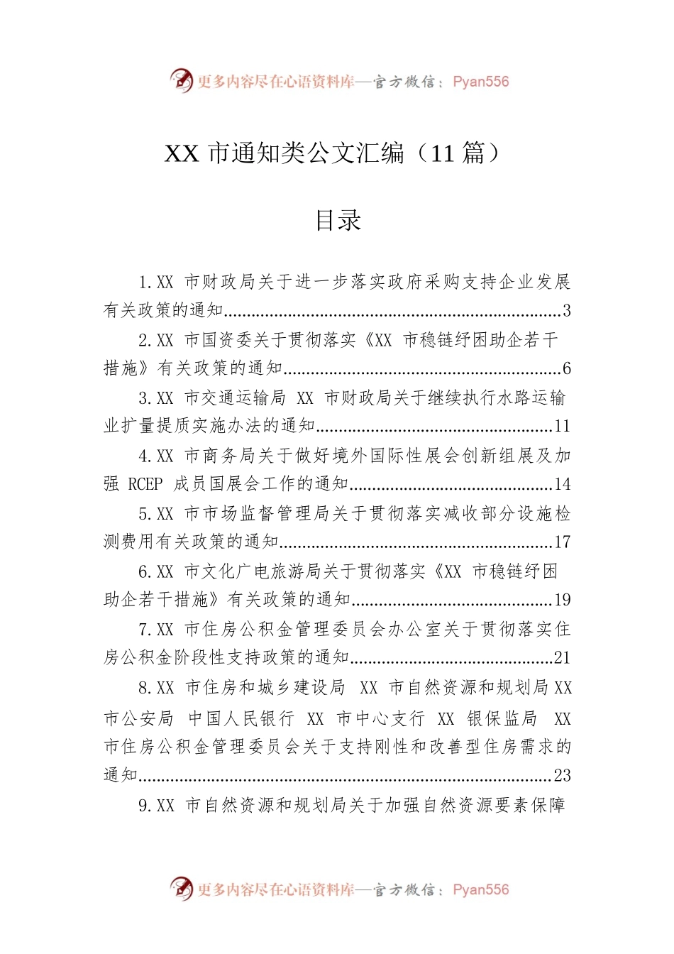 XX市通知类公文汇编（11篇）.docx_第1页