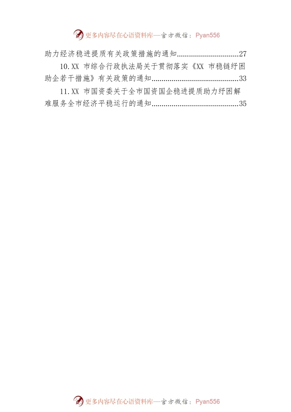 XX市通知类公文汇编（11篇）.docx_第2页