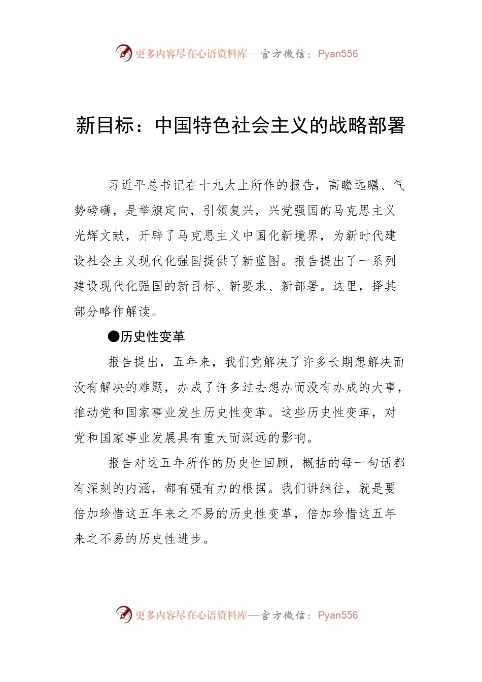 【心得体会】新目标：中国特色社会主义的战略部署.docx_第1页