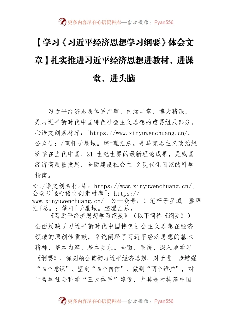 【学习《习近平经济思想学习纲要》体会文章】扎实推进习近平经济思想进教材、进课堂、进头脑.docx_第1页