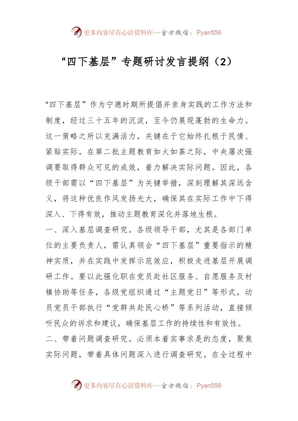 “四下基层”专题研讨发言提纲（2）.docx_第1页