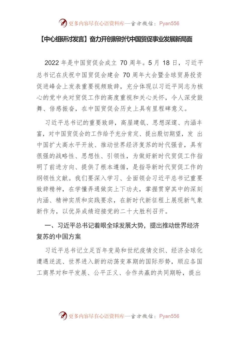 【中心组研讨发言】奋力开创新时代中国贸促事业发展新局面.docx_第1页