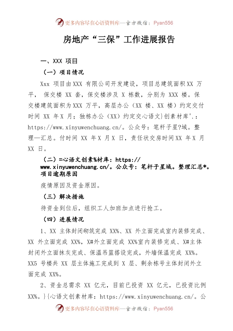 xx房地产“三保”工作进展报告.docx_第1页