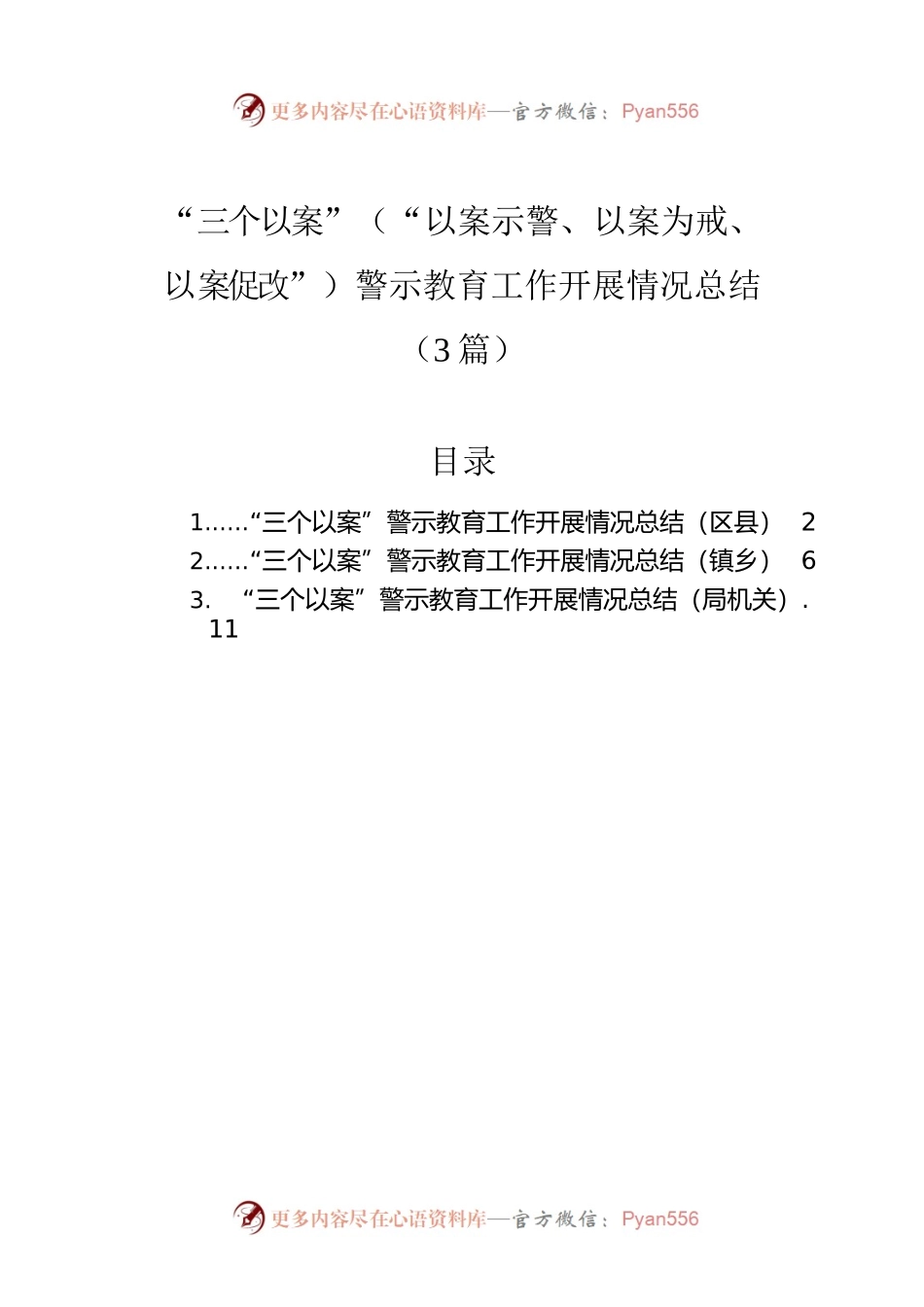 “三个以案”（“以案示警、以案为戒、以案促改”）警示教育工作开展情况总结（3篇）.docx_第1页