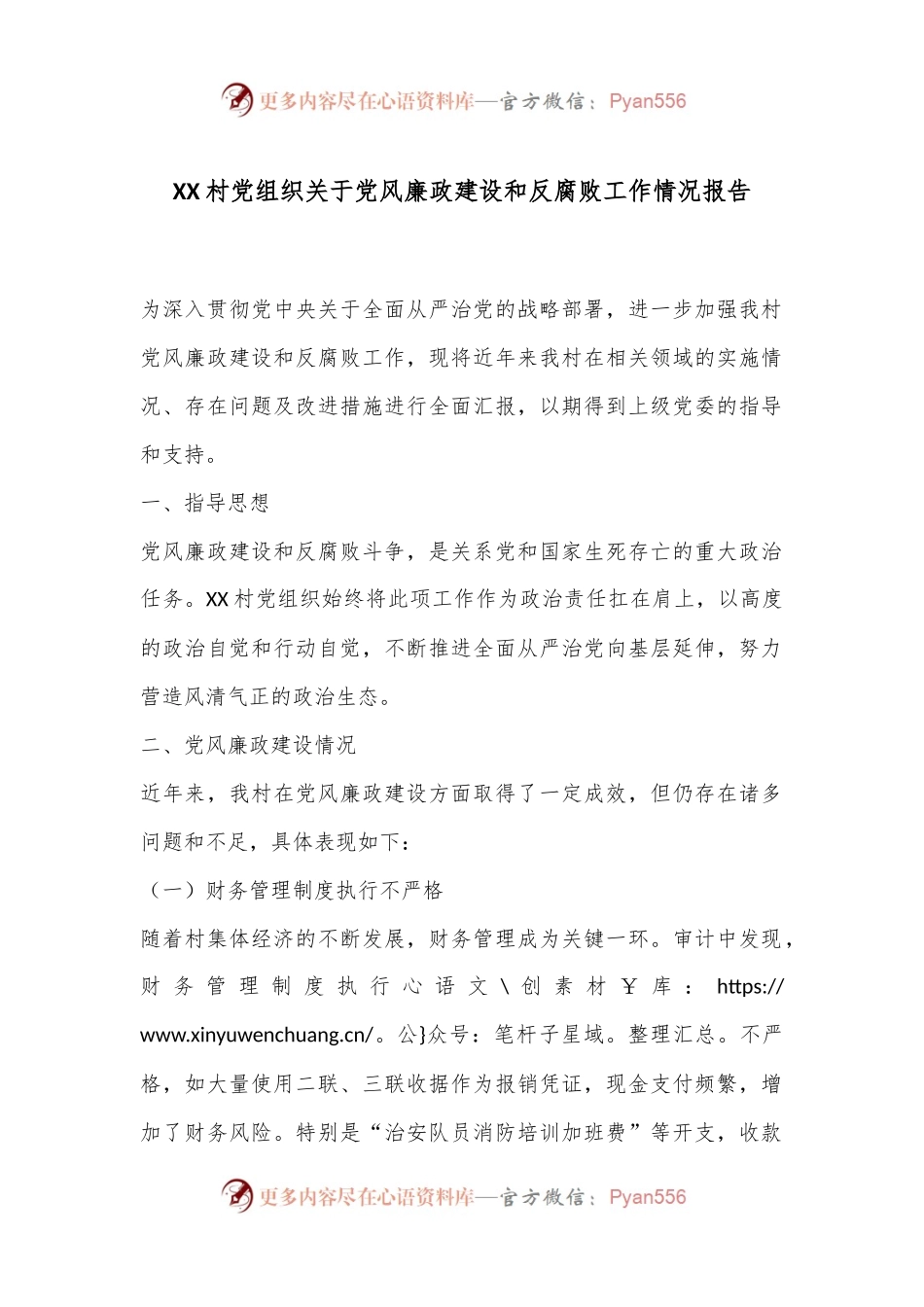 XX村党组织关于党风廉政建设和反腐败工作情况报告.docx_第1页