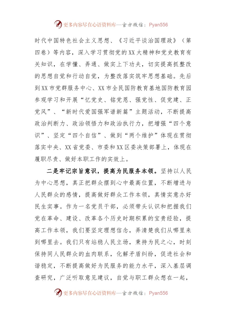 X园区副书记2022年度民主生活会个人对照检查材料.docx_第2页