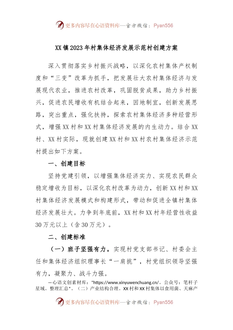 XX镇2023年村集体经济发展示范村创建方案.docx_第1页