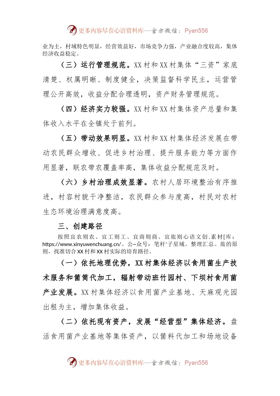 XX镇2023年村集体经济发展示范村创建方案.docx_第2页