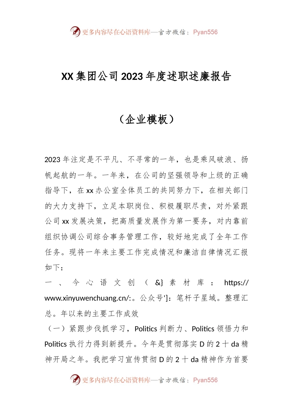 XX集团公司2023年度述职述廉报告（企业模板）.docx_第1页