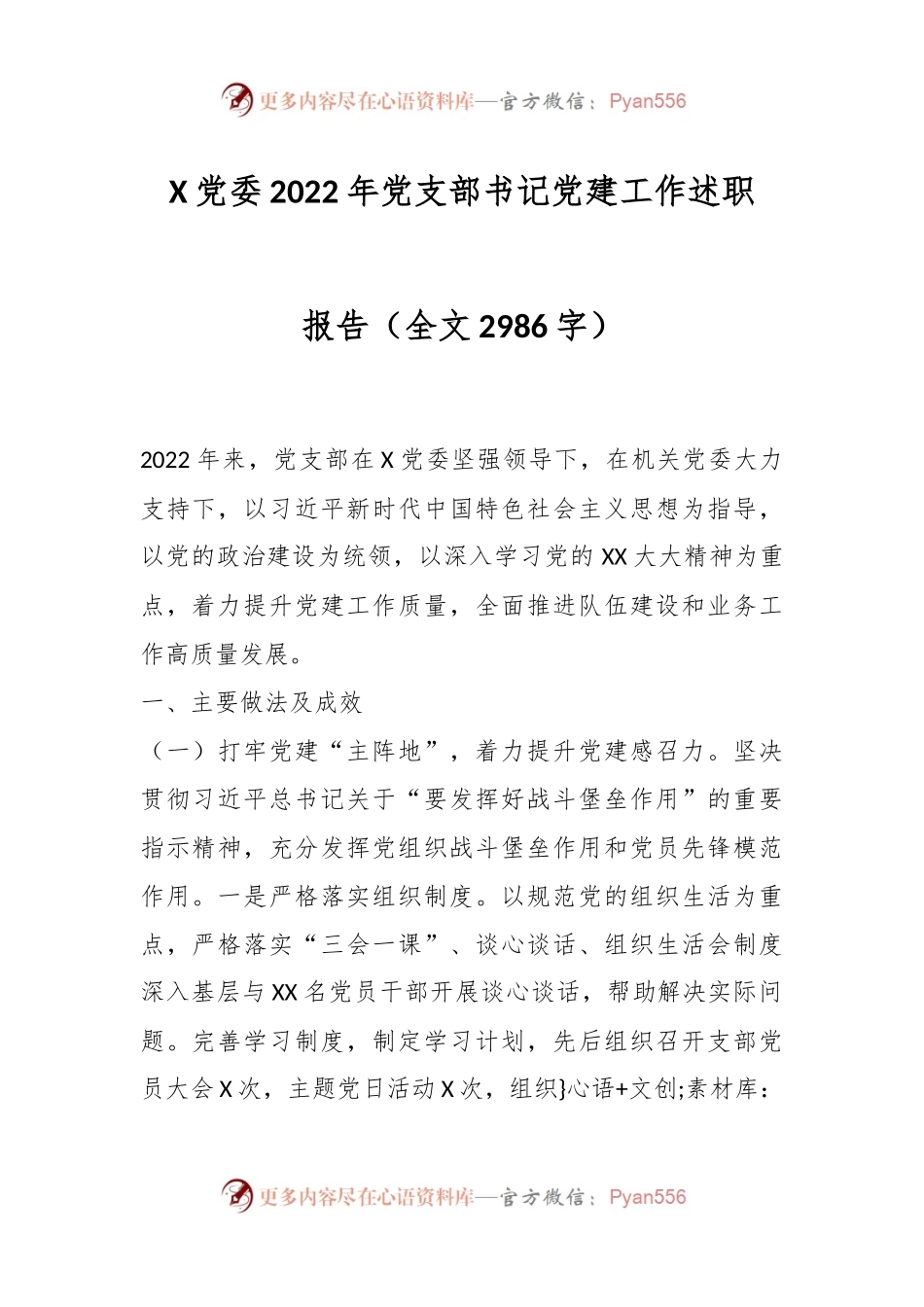 X党委2022年党支部书记党建工作述职报告.docx_第1页