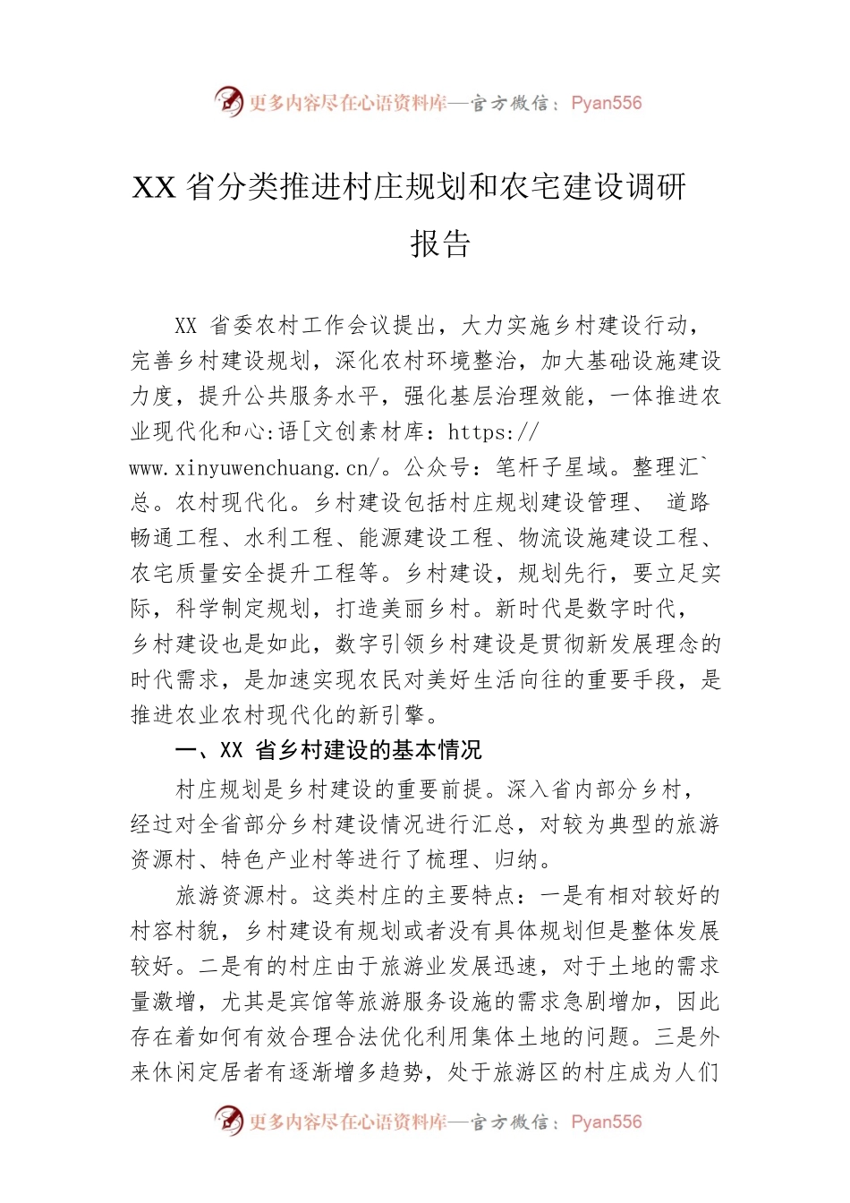 XX省分类推进村庄规划和农宅建设调研报告.docx_第1页