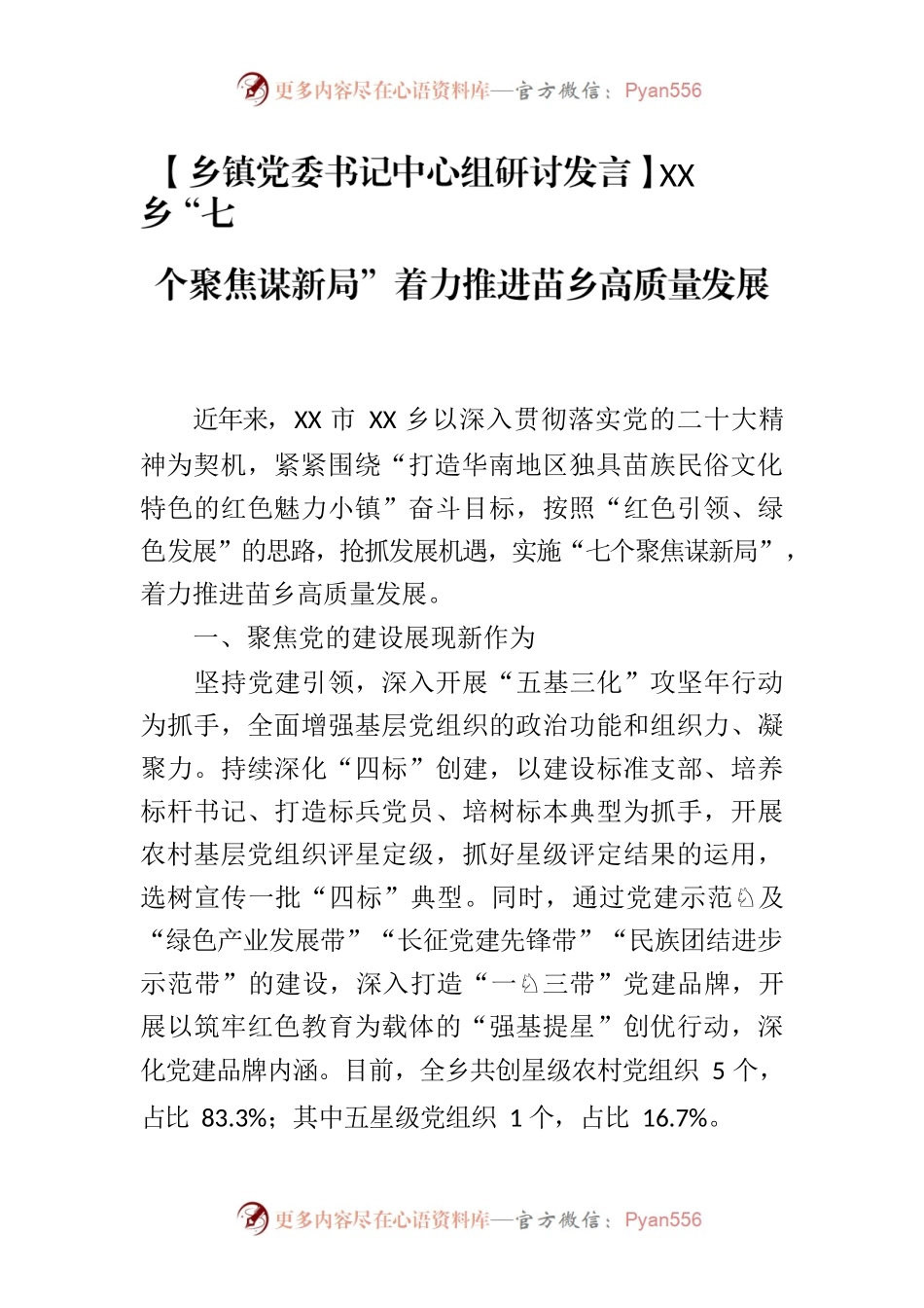 【乡镇党委书记中心组研讨发言】XX乡“七个聚焦谋新局”着力推进苗乡高质量发展.docx_第1页