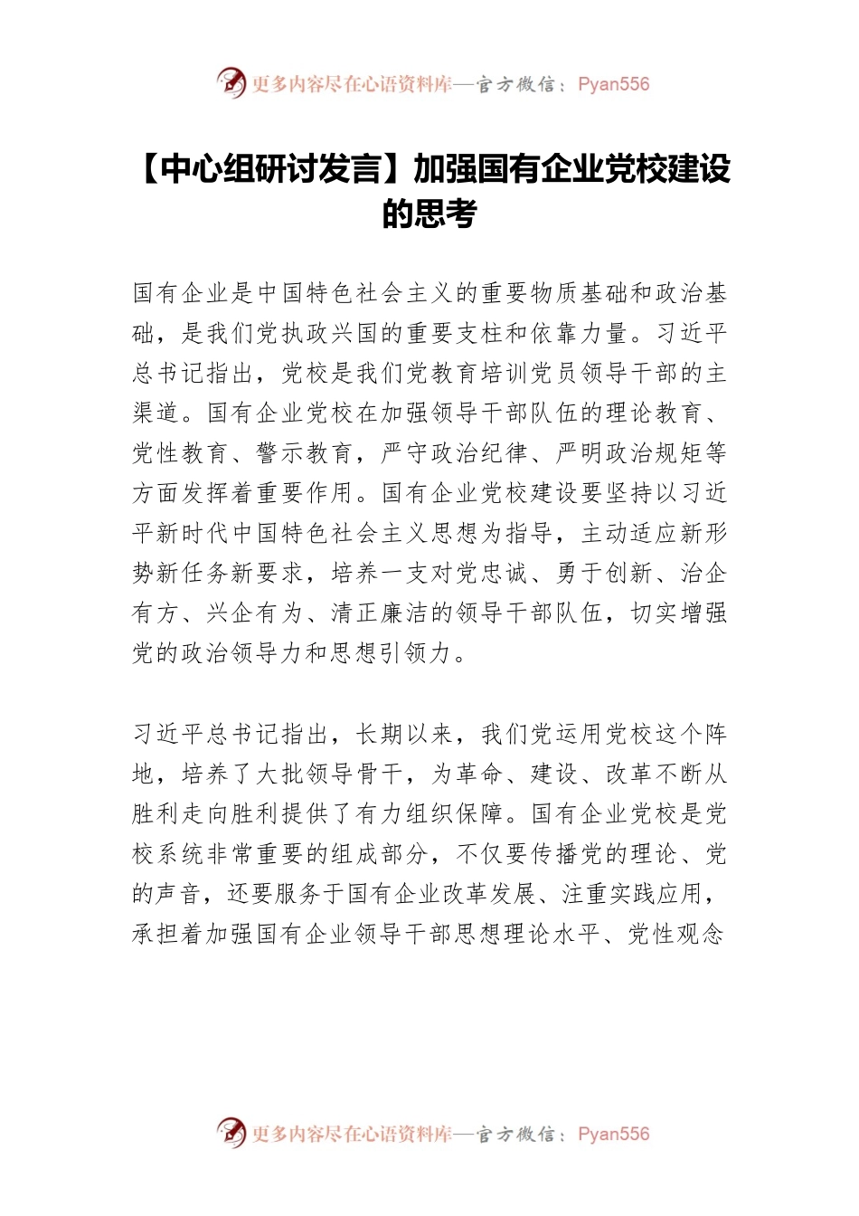 【中心组研讨发言】加强国有企业党校建设的思考.docx_第1页