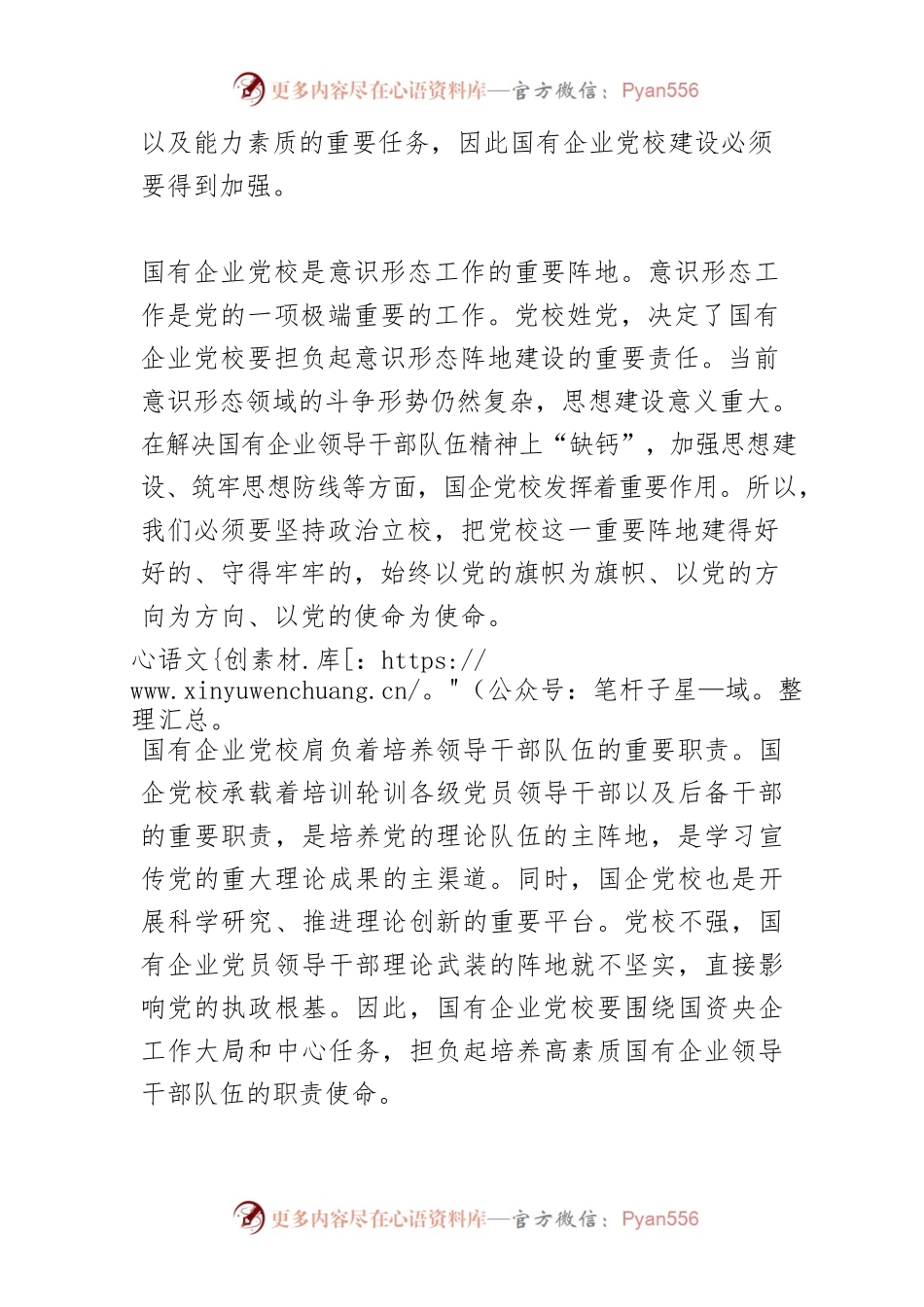 【中心组研讨发言】加强国有企业党校建设的思考.docx_第2页
