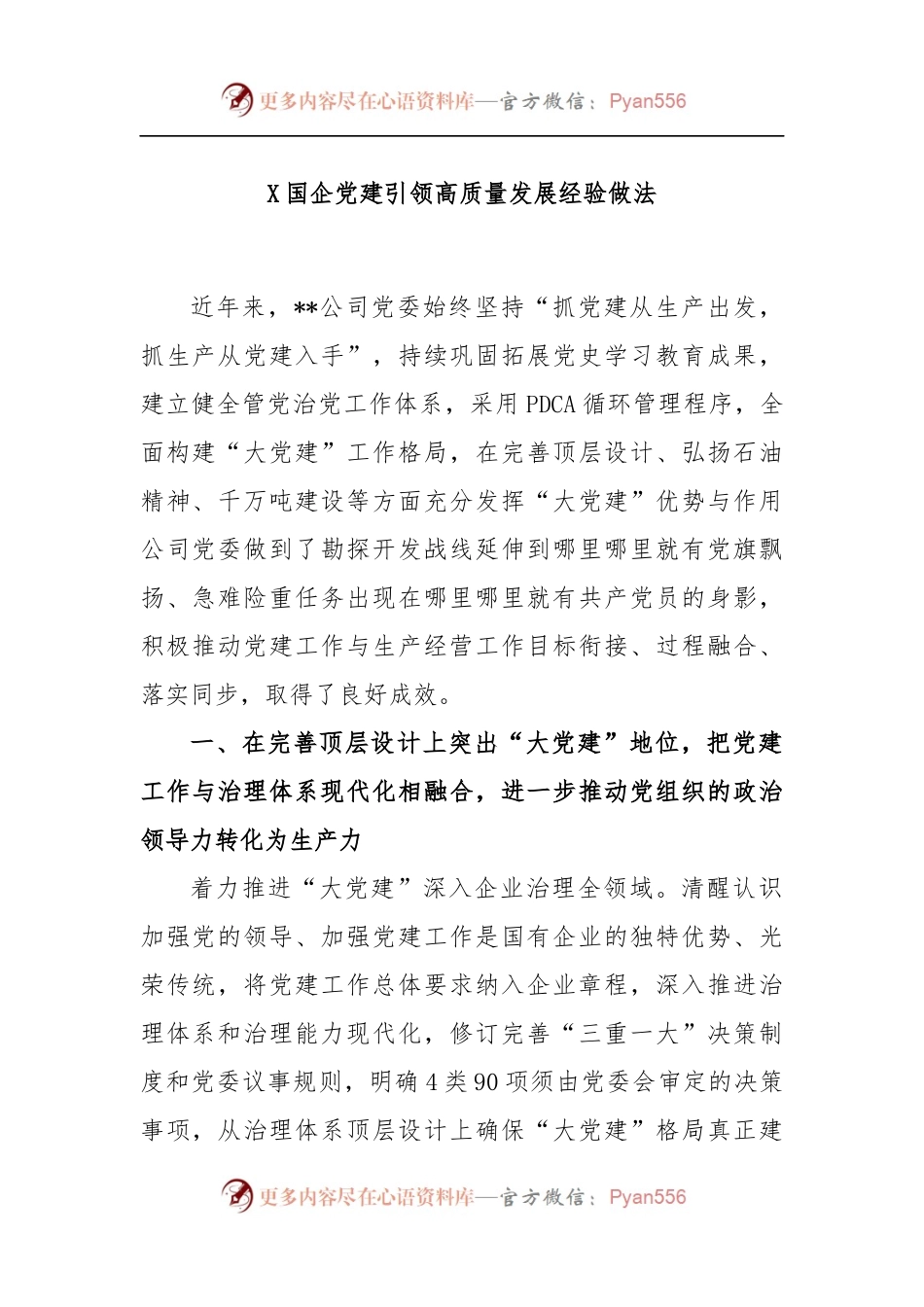 X国企党建引领高质量发展经验做法.docx_第1页